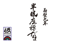 Carica l'immagine nel visualizzatore di Gallery, Hangan Zazen Daruma